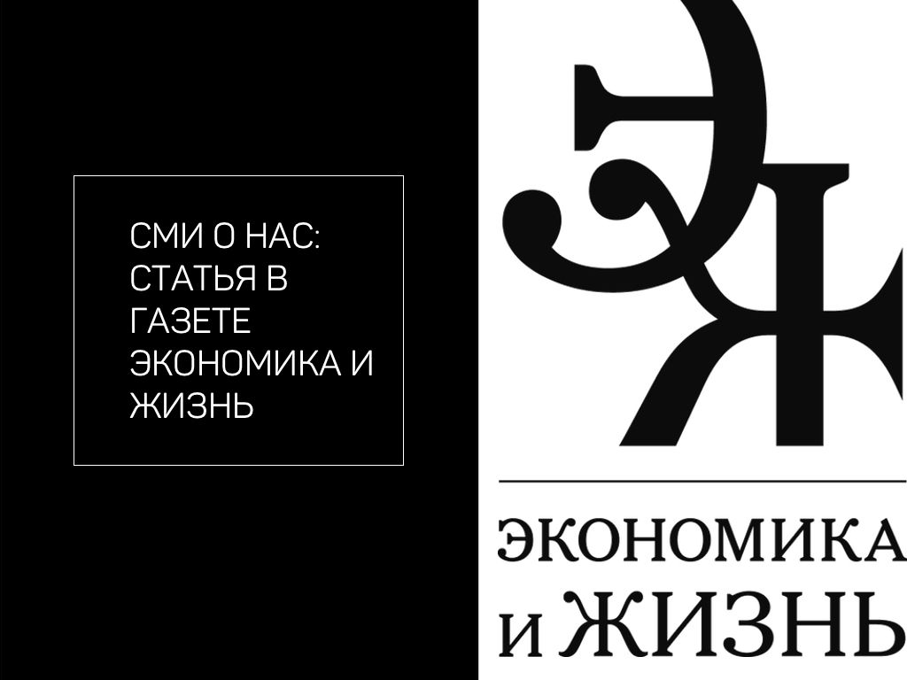 СМИ о нас: статья в газете Экономика и жизнь