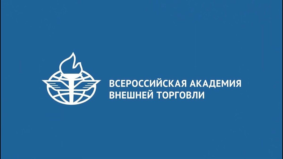 Изображение - Всероссийская академия внешней торговли Всероссийская академия внешней торговли