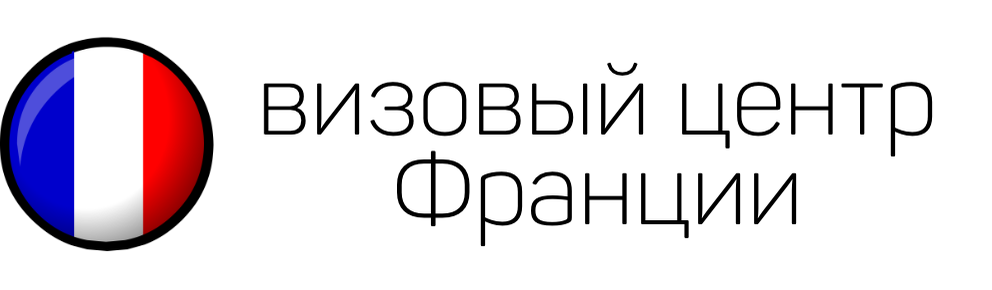Логотип - Визовый центр Франции