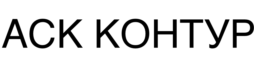 Логотип АСК Контур
