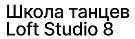 Логотип Loft Studio 8