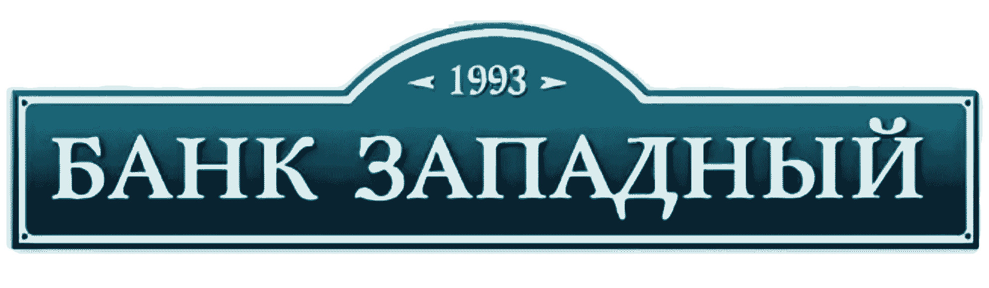 Логотип банка «Западный»