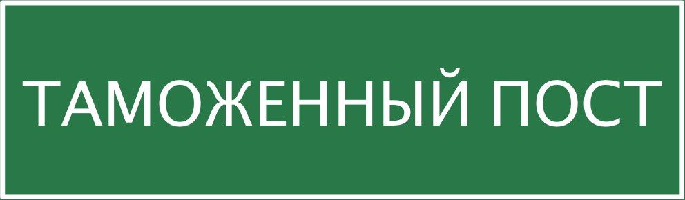Табличка «Таможенный пост» (проект «Премьер Финанс»)