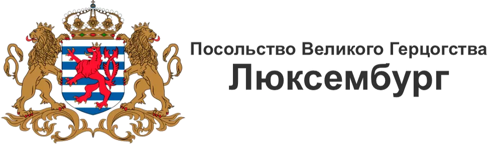 Логотип - Перегородки для Посольства Великого Герцогства Люксембург